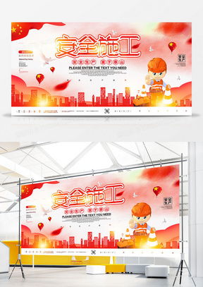 安全施工廣告設計模板下載與精品大全 熊貓辦公軟件開發(fā)