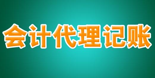 河南優質代理記賬公司 承諾守信，專業廣告設計助力企業成長
